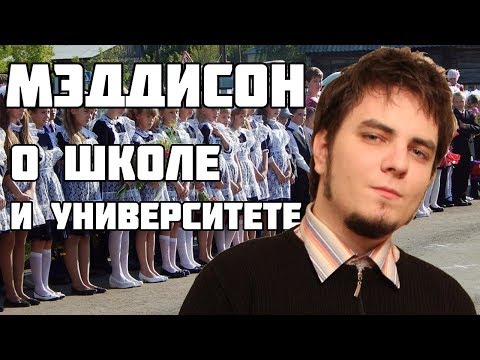Видео: Илья Мэддисон — О школе, университете и детском алкоголизме