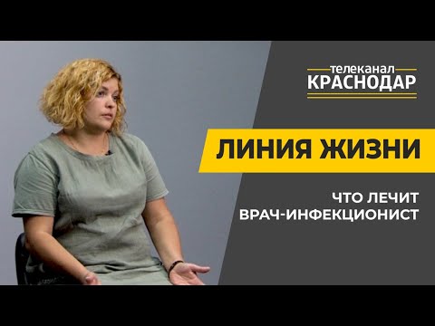 Видео: Линия жизни. Что лечит врач-инфекционист. Выпуск от 07.07.20
