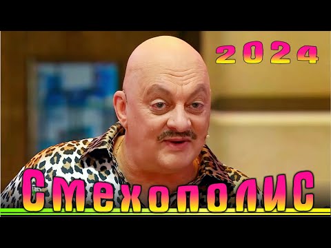 Видео: Новое юмористическое шоу «Смехополис». Эфир 09 01 2024