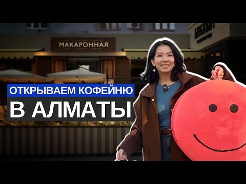 Видео: ОТКРЫВАЕМ МАКАРОННУЮ В АЛМАТЫ ❤️