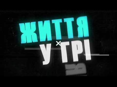 Видео: Життєвий шлях (Official video)