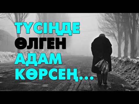 Видео: Түсіңе өлген адам кірсе... | #түсжору