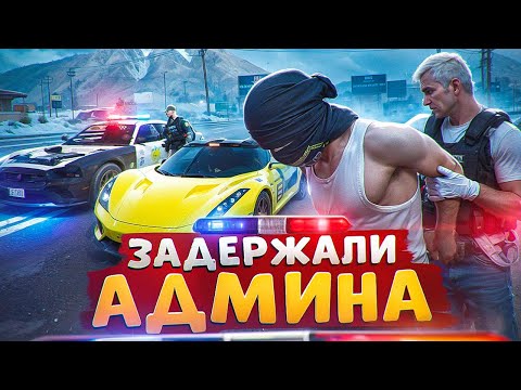 Видео: ДУШНЫЙ ГОСНИК ЗАДЕРЖАЛ АДМИНА И БЫЛ ЗАБАНЕН В ГТА 5 РП
