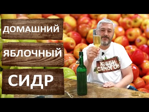 Видео: Яблочный сидр. Как сделать сидр в домашних условиях? Яблочное вино.