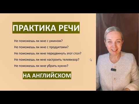 Видео: Английский на слух: тренируем “Would You Mind…” и звучим уверенно! Английский с комфортом.
