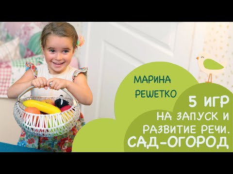 Видео: Игры и занятия на запуск и развитие речи детей на тему "Сад.Огород"