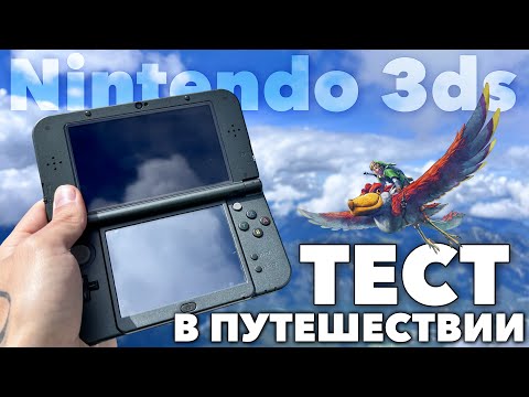 Видео: Взял Nintendo 3ds с собой в путешествие: Плюсы, Минусы и Сравнение со Switch