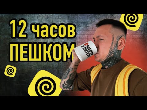 Видео: 12 ЧАСОВ ПЕШКОМ В ЯНДЕКС ЕДЕ #яндекседа #яндексдоставка