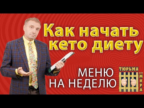 Видео: Как начать кето диету. Меню на неделю. Виды кетогенных диет