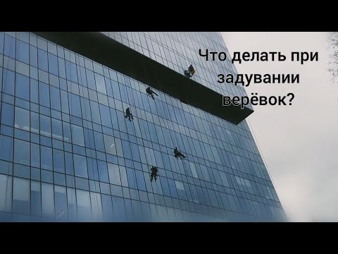 Видео: Что делать при задувании верёвок? ⁉️ Промышленный альпинизм/ Промальп/ Мойка остекления здания. rope