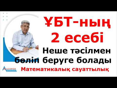 Видео: Әртүрлі 7 кітапты 2 оқушыға үлестіру. ҰБТ-ның 2 есебі. Математикалық сауаттылық // А.Г.Альсейтов
