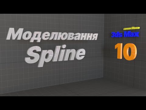 Видео: Spline об'єкти. Edit Spline,  Extrude. Autodesk 3ds MAX