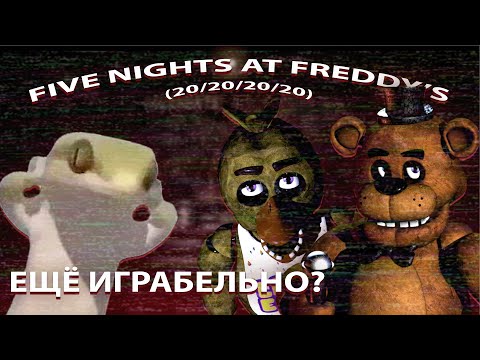 Видео: КАК ИГРАЕТСЯ FIVE NIGHTS AT FREDDY'S В 2024? (ПРОШЛА 20/20/20/20) 🦎