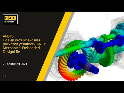 Видео: ANSYS Mechanical Embedded DesignLife Новый интерфейс для расчетов усталости .
