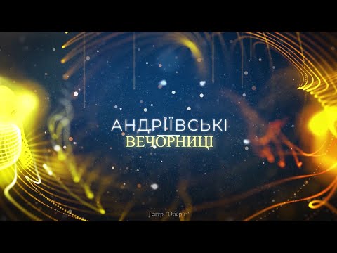 Видео: Андріївські вечорниці від театру «Оберіг»