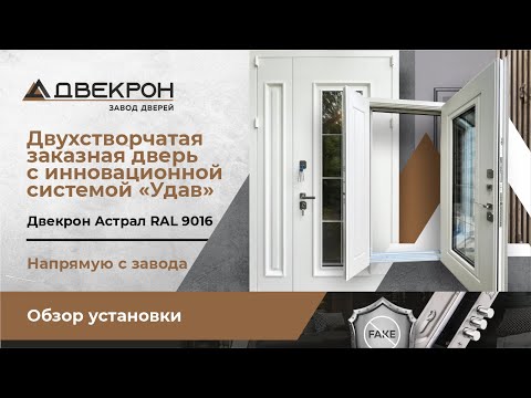 Видео: Двухстворчатая заказная дверь с инновационной системой "Удав". Двекрон Астрал RAL 9016. Обзор!