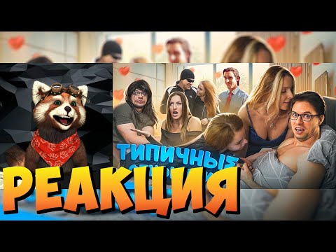 Видео: ТИПИЧНЫЕ ОТНОШЕНИЯ | реакция RED Пандыч | @VitaliyOrekhov