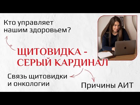 Видео: Щитовидка - серый кардинал. Кто управляет нашим здоровьем? Связь щитовидки и онкологии. Причины АИТ