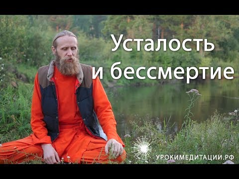 Видео: Усталость и бессмертие