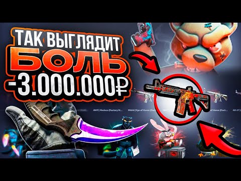 Видео: ГОРЬКОЕ СРАЖЕНИЕ НА 3.000.000 РУБЛЕЙ/ или КАК Я ПРОИГРАЛ ВСЁ..