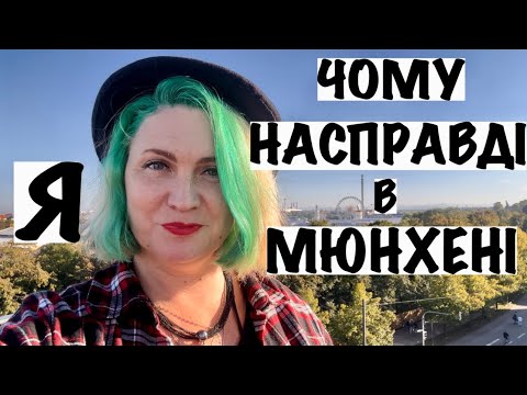 Видео: ГОЛОВНА ПРИЧИНА ПОДОРОЖІ В МЮНХЕН