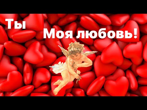Видео: Ты- моя любовь! ❤️ Вам послание 🪽