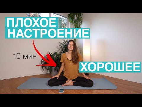 Видео: Поменять Настроение с Плохого на Хорошее за 10 мин