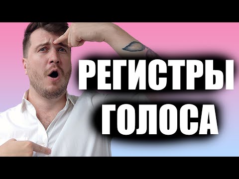Видео: Какие бывают регистры голоса и зачем нужны? / Уроки вокала