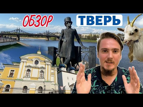 Видео: Тверь. Достопримечательности. Обзор