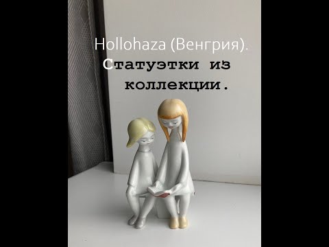 Видео: Статуэтки из моей коллекции. Редкая Холохаза.