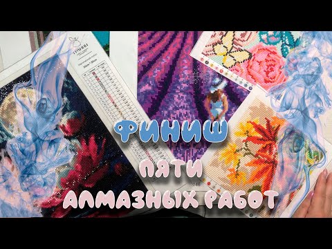 Видео: ФИНИШ 5 АЛМАЗНЫХ РАБОТ!!!// Успела закончить СП "Собираю-отдыхаю"