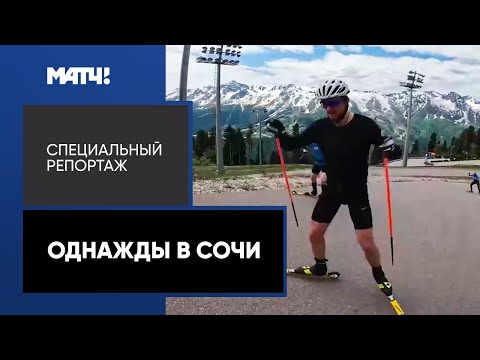 Видео: «Однажды в Сочи». Специальный репортаж