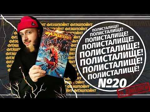 Видео: Обзор на комикс «Флэшпойнт» (Азбука) | ПОЛИСТАЛИЩЕ! №20