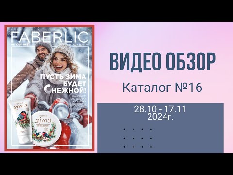 Видео: Каталог 16  Faberlic