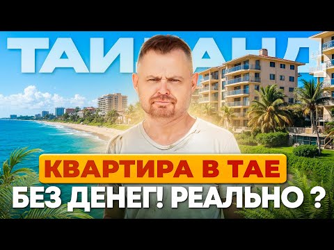 Видео: КВАРТИРА В ТАИЛАНДЕ ЗА 100$ | Секретный способ купить недвижимость на Пхукете или в Пататйе дёшево