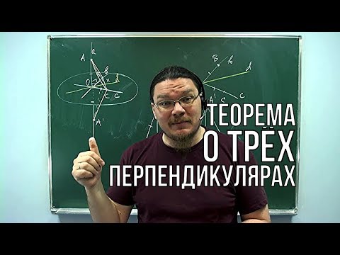 Видео: Теорема о трёх перпендикулярах | Ботай со мной #032 | Борис Трушин |