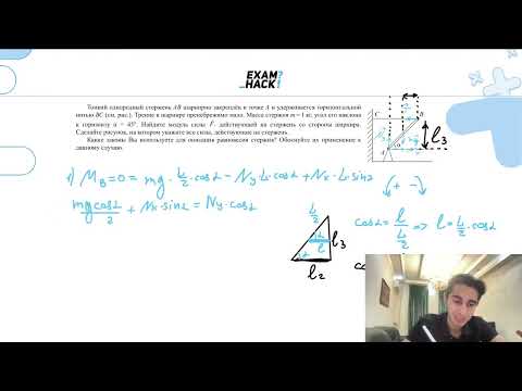 Видео: Тонкий однородный стержень АВ шарнирно закреплён в точке А и удерживается горизонтальной - №30712