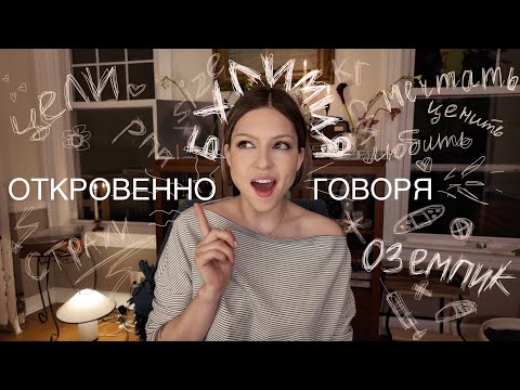 Видео: ПОГОВОРИМ? ОБ ОДИНОЧЕСТВЕ , ЛИЧНОМ ОПЫТЕ ОЗЕМПИКА , ЧУВСТВАХ И ВДОХНОВЕНИИ