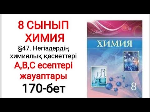 Видео: 8 сынып | Химия |  §47. Негіздердің химиялық қасиеттері. | А, В, С есептері жауаптары | 170-бет