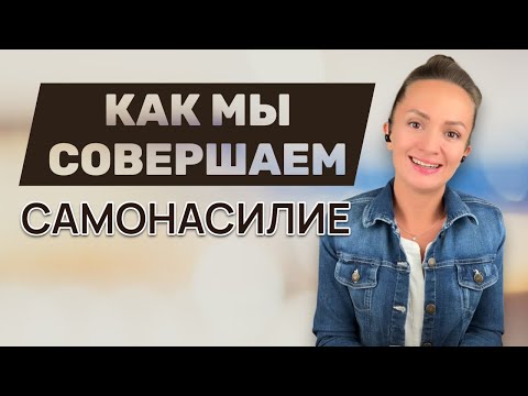 Видео: Как мы совершаем САМОНАСИЛИЕ над СОБОЙ?