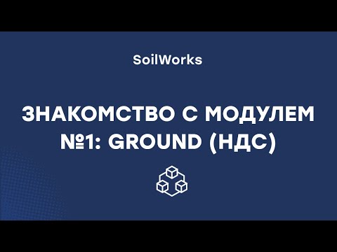 Видео: Модуль №1 GROUND (НДС)