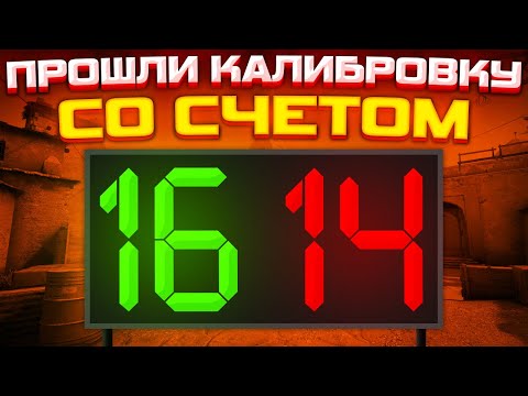 Видео: ЧТО ЕСЛИ ПРОЙТИ КАЛИБРОВКУ ТОЛЬКО 16-14 В CS:GO?