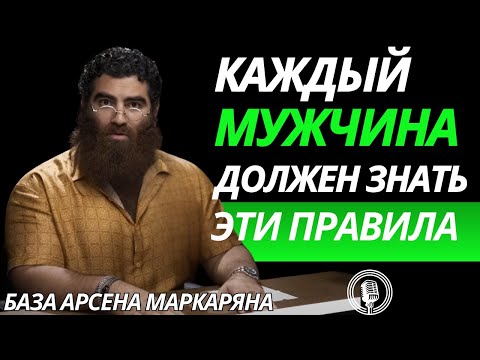Видео: Каждый мужчина должен запомнить эти правила! Путь силы! Абсолютная база! Арсен Маркарян