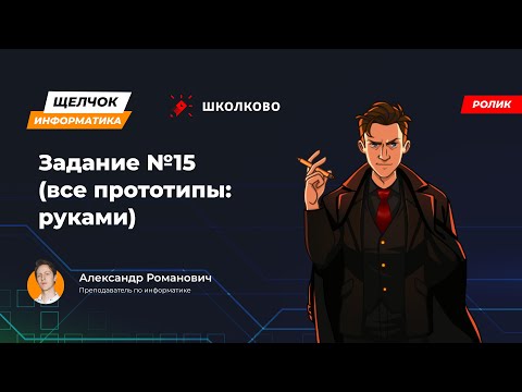 Видео: Щелчок 2023 | Задание №15 (все прототипы: руками)