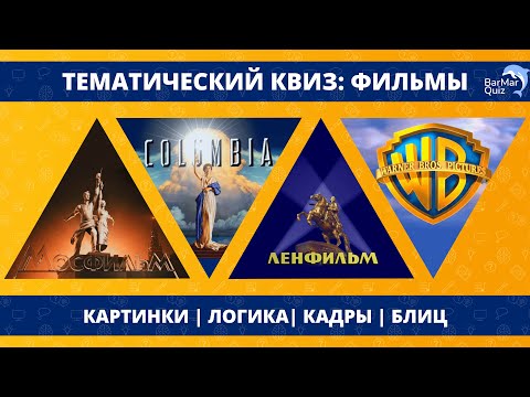 Видео: КВИЗ ПО ФИЛЬМАМ