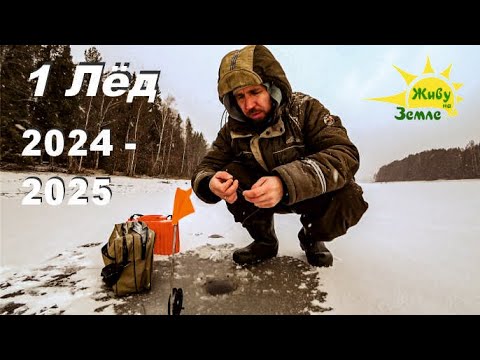 Видео: 1 Лёд. Открытие Зимней Рыбалки 2024 - 2025. Есть! Рыба!!!
