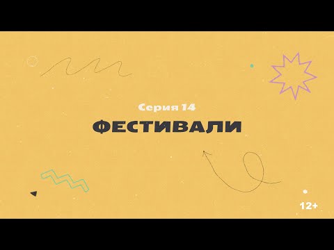 Видео: КТО НАС НАРИСОВАЛ? Серия 14 – Фестивали | История отечественной анимации