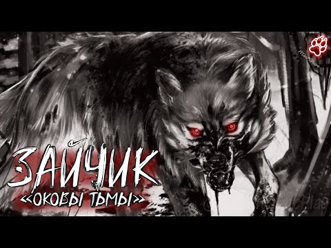 Видео: Страшная встреча в лесу ► Мод  Зайчик : Оковы Тьмы #1