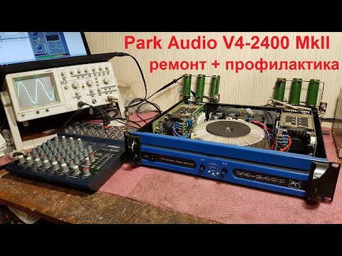 Видео: Ремонт усилителей Park Audio, профилактика усилителя Park Audio V4-2400 MkII