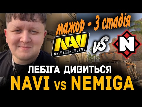 Видео: ЛЕБІГА ДИВИТЬСЯ NAVI vs NEMIGA | Austin Major 2025